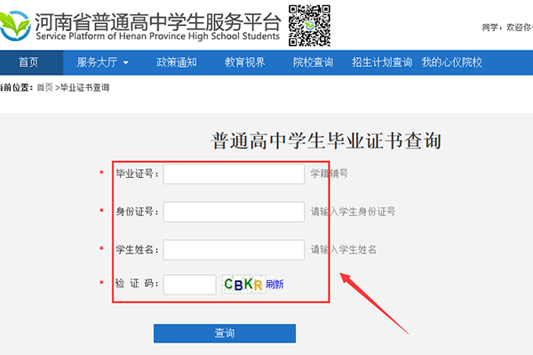 河南高中毕业证书查询