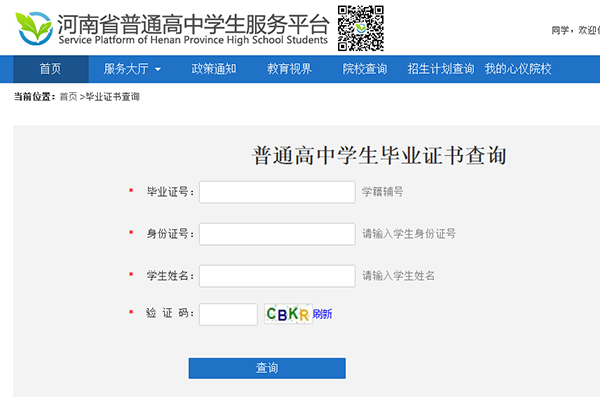 河南省高中毕业证查询系统