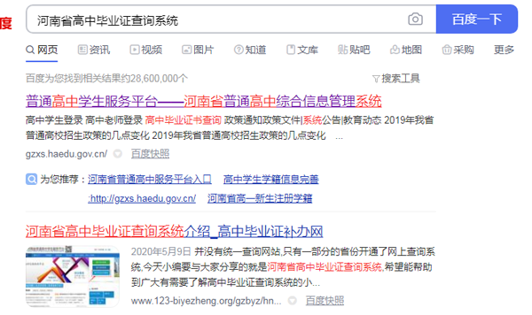 河南省高中毕业证查询系统搜索结果