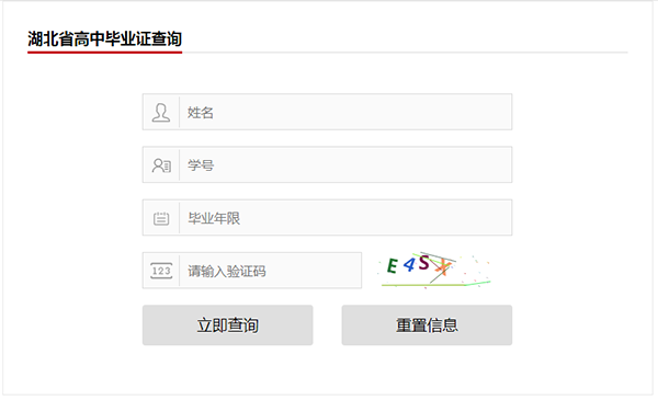 <a href=https://www.bcjxx.com/gzbyz/hbgzbyz/ target=_blank class=infotextkey>湖北省高中毕业证</a>查询界面