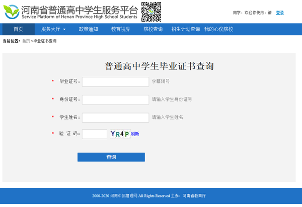 河南省普通高中学生毕业证书查询平台