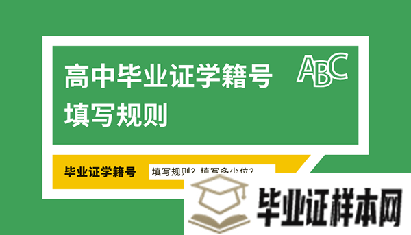 四川省高中毕业证学籍号填写规则