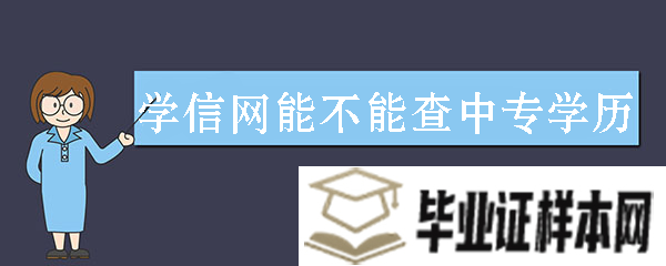 学信网能不能查中专学历