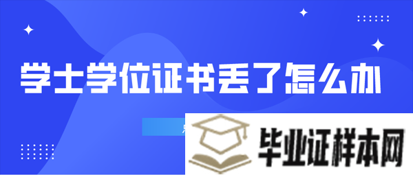 学士学位证书丢了怎么办