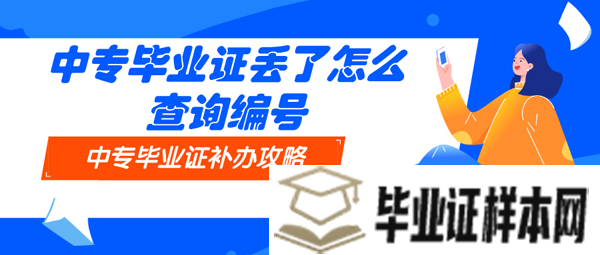 中专毕业证丢了怎么查询编号