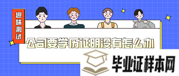 公司要学历证明没有怎么办