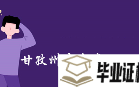 四川省甘孜州高中毕业证号几位数