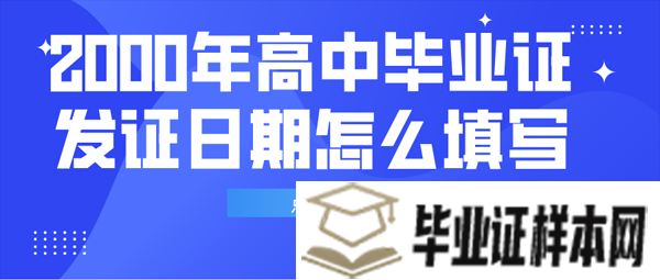 2000年高中毕业证发证日期怎么填写