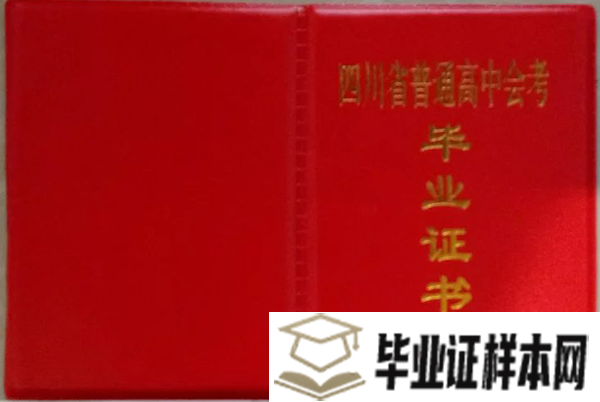 四川省1980年高中毕业证外壳