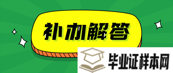 94年中专医师毕业证丢了能补吗