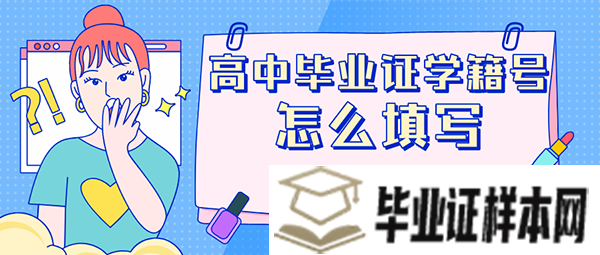 高中毕业证学籍号怎么填写