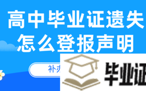 高中毕业证遗失怎么登报声明