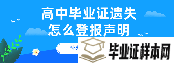 高中毕业证遗失怎么登报声明