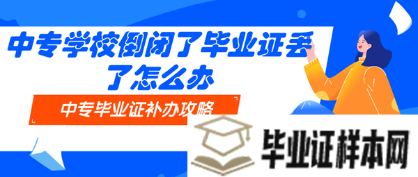 中专学校倒闭了毕业证丢了怎么办