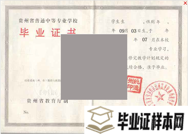 贵州省邮电学校2005年毕业证