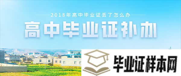 2018年高中毕业证丢了怎么办