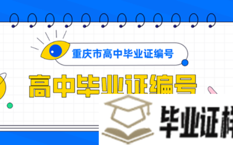 重庆市普通高中毕业证的编号怎么填写