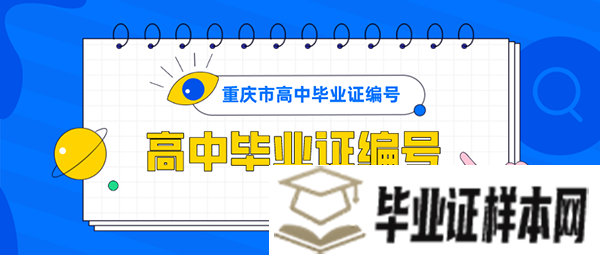 重庆市普通高中毕业证编号怎么填写