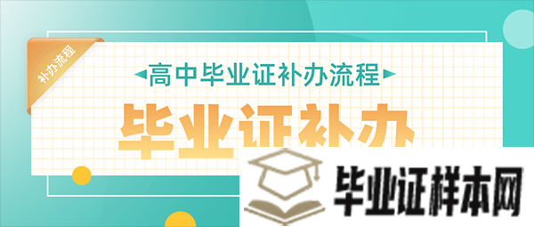 2018年高中毕业证补办流程