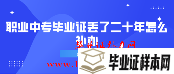 职业中专毕业证丢了二十年怎么补办