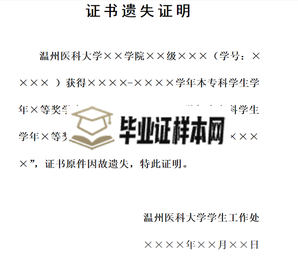 大学毕业证书遗失证明样本