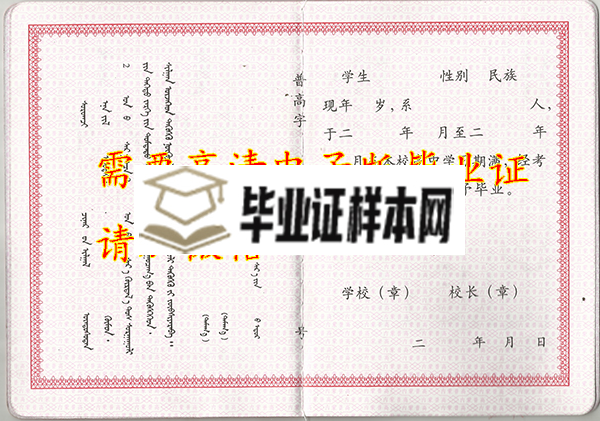 内蒙古<a href=https://www.wenpnet.com/cyzx/ target=_blank class=infotextkey>高中毕业证样本</a>