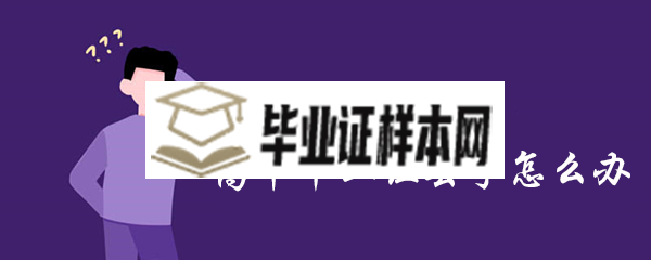 2003年高中毕业证丢了怎么办