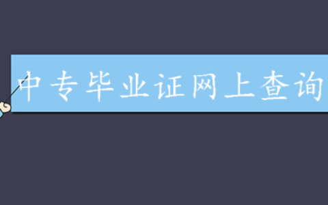 山东省中专毕业证网上查询系统