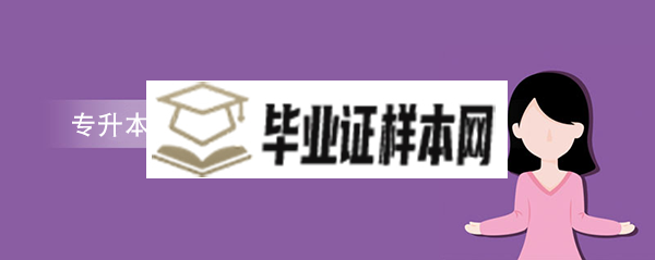 专升本毕业证和自考本科毕业证有什么不同