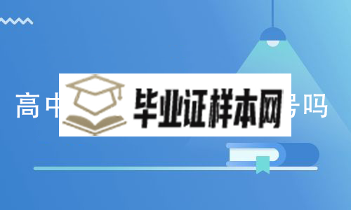 广东省高中毕业证编号是学号吗