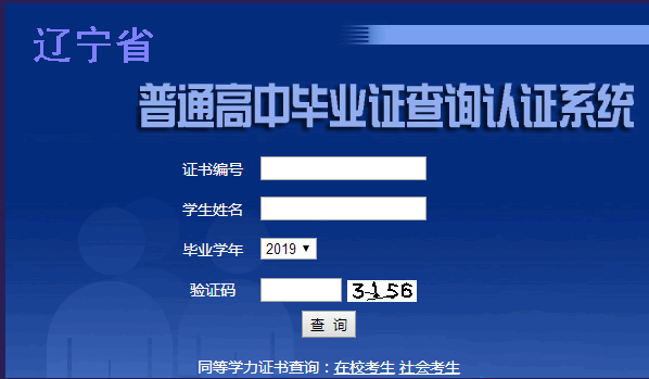 辽宁省高中毕业证查询系统