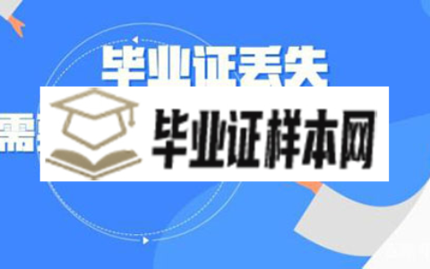 浙江大学毕业证书丢了怎么办？最全毕业证明书办理流程来了！