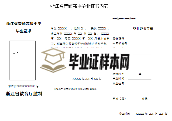 浙江省高中毕业证模板