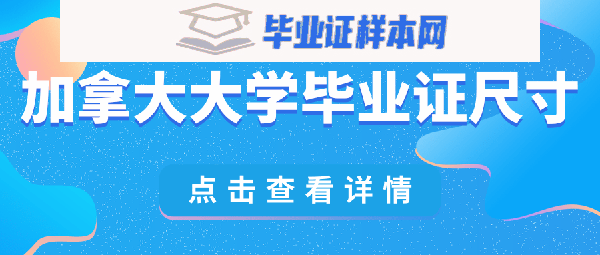 加拿大大学毕业证尺寸