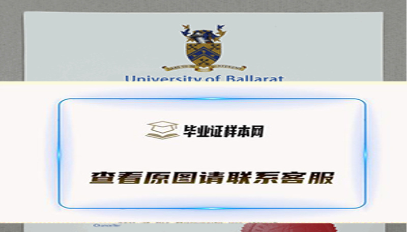 巴拉瑞特大学(联邦大学)毕业证图片l样本