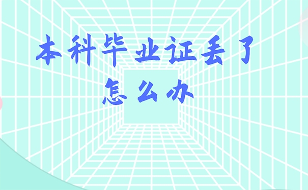 毕业证