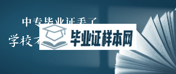 中专毕业证丢了学校不存在了怎么办