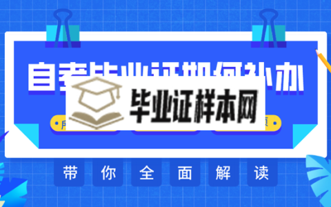 自考毕业证丢了要怎么证明自己的学历？补办自考毕业证可麻烦了