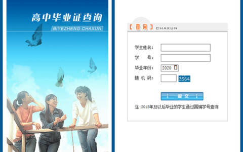 山西省高中毕业证查询系统
