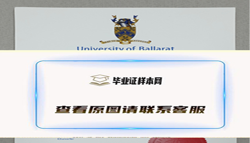 巴拉瑞特大学毕业证