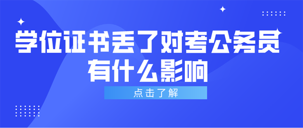 学位证书丢了对考公务员有什么影响