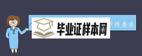 2020年国家公务员考试学历要求