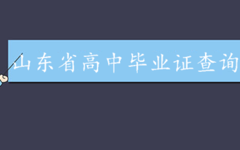 山东省高中毕业证查询系统