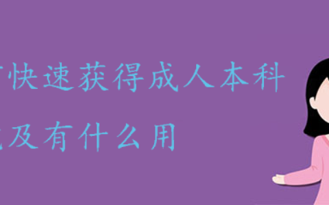 如何快速获得成人本科文凭及有什么用？