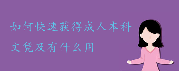 如何快速获得成人本科文凭及有什么用