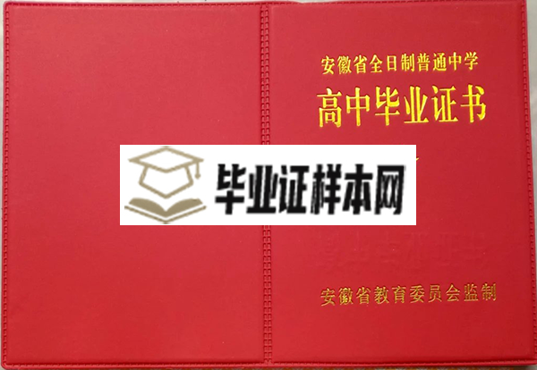 98年安徽省高中毕业证外壳