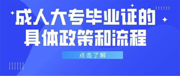 成人大专毕业证补办的具体政策和流程