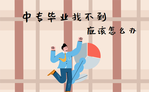 中专毕业找不到怎么