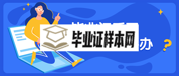 安徽工业大学毕业证丢了怎么办