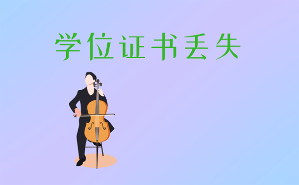 学位证书丢失